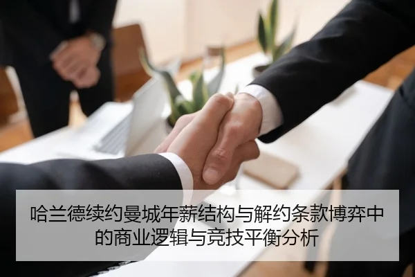 哈兰德续约曼城年薪结构与解约条款博弈中的商业逻辑与竞技平衡分析 - kaiyun