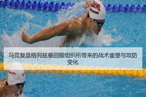 马竞复盘格列兹曼回撤组织所带来的战术重塑与攻防变化（kaiyun）