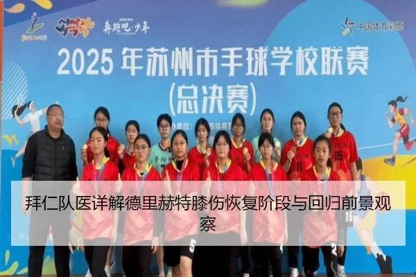 拜仁队医详解德里赫特膝伤恢复阶段与回归前景观察