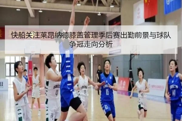 快船关注莱昂纳德膝盖管理季后赛出勤前景与球队争冠走向分析