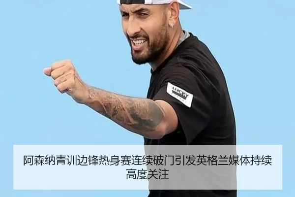 阿森纳青训边锋热身赛连续破门引发英格兰媒体持续高度关注 - kaiyun