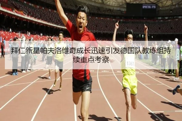拜仁新星帕夫洛维奇成长迅速引发德国队教练组持续重点考察 - kaiyun